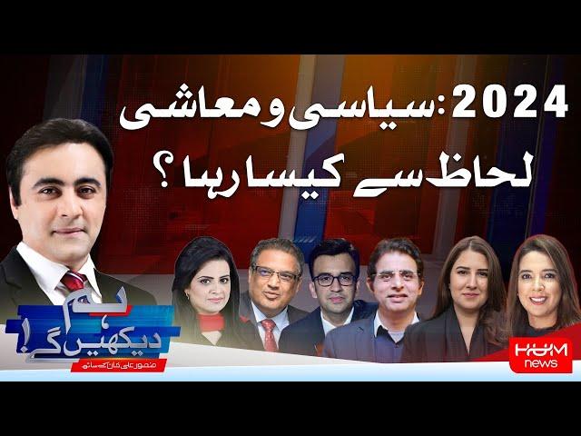 HUM DEKHEN GEY with Mansoor Ali Khan | 31 DEC 2024 | Hum News