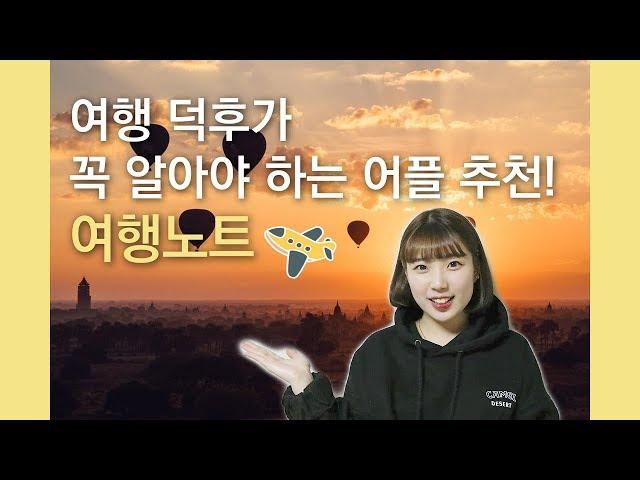 여행 계획 꿀팁! '여행노트'에서 프로여행러들의 여행일기 참고하자