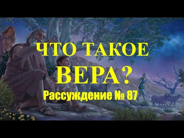 Что такое вера?  Проповедь № 87