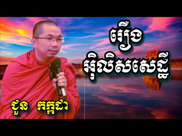 រឿងអ៊ិលិសសេដ្ឋី - ជួន កក្កដា - Choun Kakada 2024