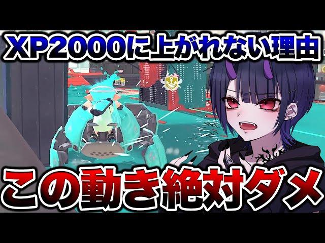 XP2000に上がれない人は絶対に見てください【スプラトゥーン3 splatoon3】【初心者】