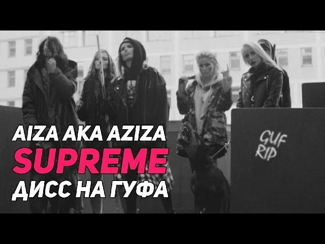 Айза aka AZIZA — SUPREME (GUF R.I.P.) ДИСС НА ГУФА