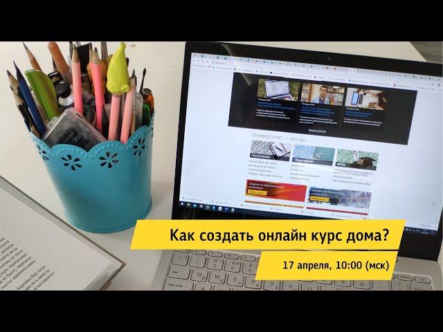 Школа преподавателя Цифрового университета: Как создать онлайн-курс?