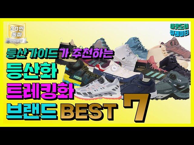  등린이, 산린이 입문용 등산화,트레킹화 추천 Best7│등산화추천│등산화리뷰│등산브랜드│등산화브랜드│등산유튜버│중등산화│경등산화│하이킹화│워킹화│등산화고르는법