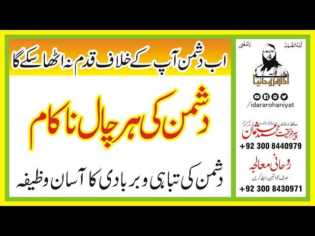 Dushman Ki Tabahi Ka Amal | Dushman Ko Tabah Karne Ka Wazifa | Destruction Of The Enemy