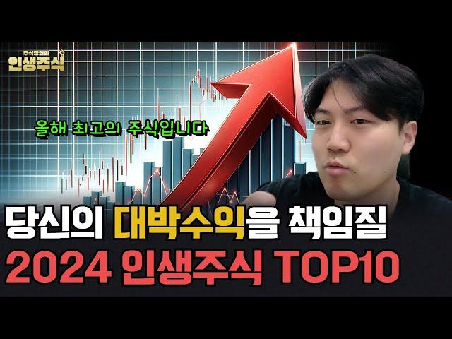 2024 인생주식 TOP 10, 당신의 대박수익을 책임질 올해 최고의 주식입니다 [인생주식]