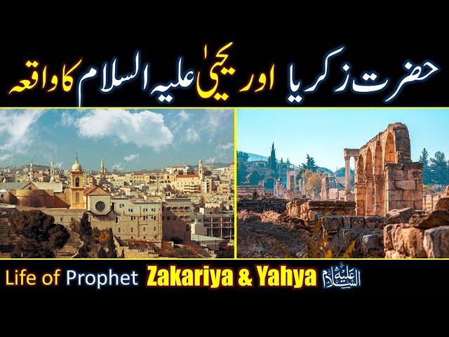 Hazrat Zakariya & Yahya (As) Ka Waqia | Prophet Zakariya As life Story Urdu | Hazrat Yahya As