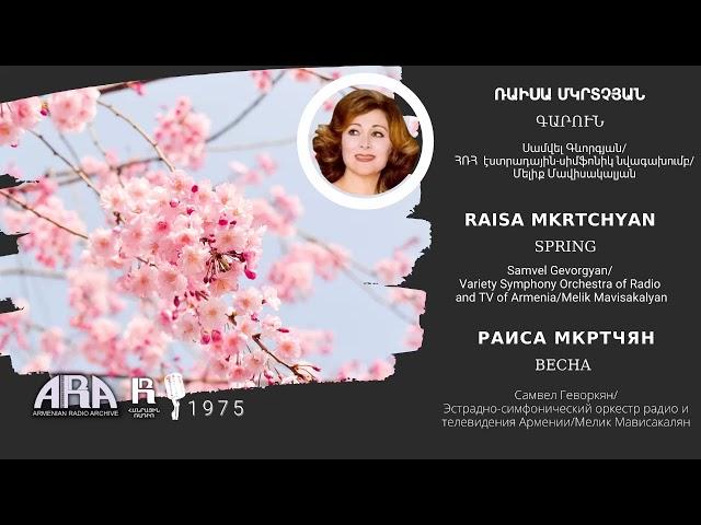Ռաիսա Մկրտչյան/ Գարուն/ Raisa Mkrtchyan/ Spring