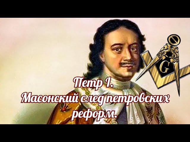Петр I.  Масонский след петровских реформ.