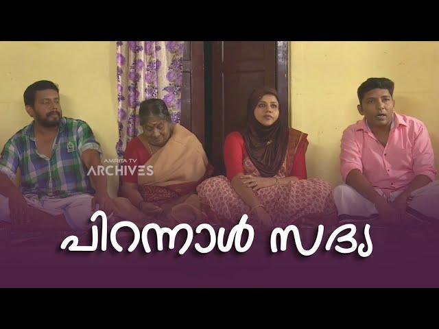 പിറന്നാൾ സദ്യ .| Three Kuttees |Malayalam Comedy Serial @AmritaTVArchives