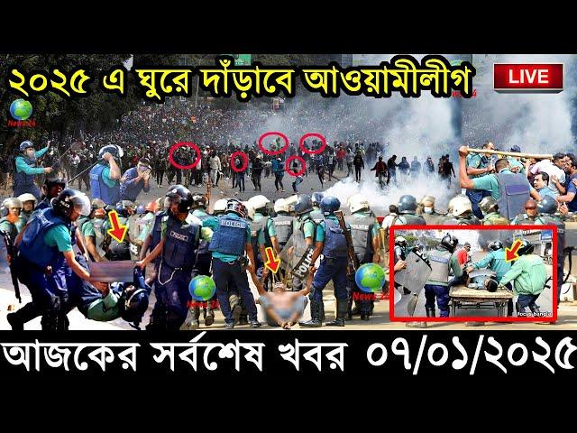 Ajker Bangla Khobor 07 January 2025 | Bangladesh Latest News |Somoy Sangbad News Bangla News Today