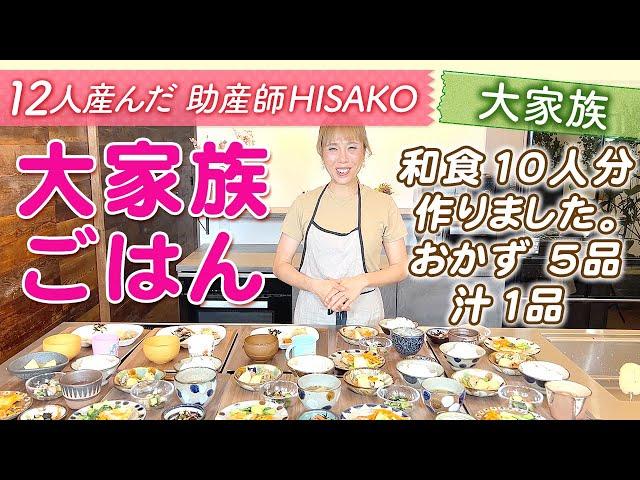 【大家族ごはん】和食10人分作りました。おかず 5品汁1品 大家族