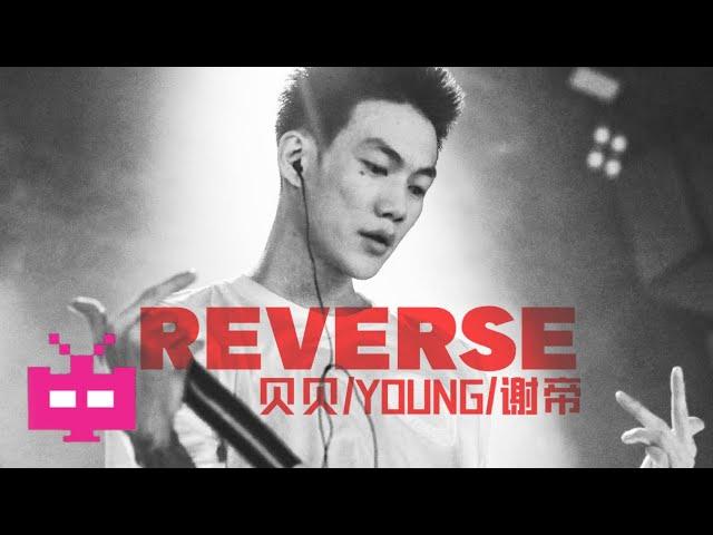 贝贝/YOUNG/谢帝 -《Reverse》LYRIC VIDEO