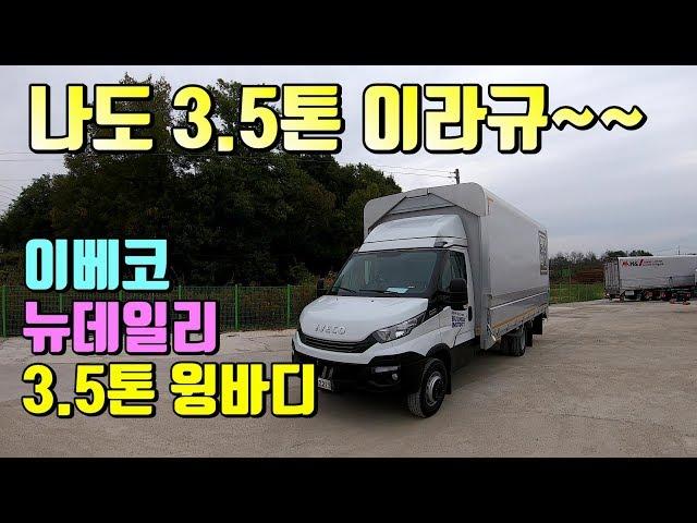 [특장TV] 한성특장 이베코뉴데일리3.5톤 윙바디 특장차