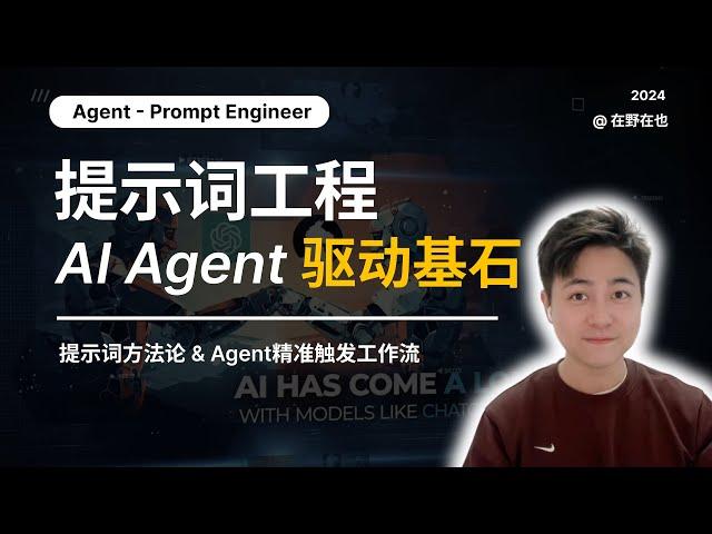 提示词工程｜AI Agent 智能体的驱动基石｜Prompt掌握好，搭个Agent没烦恼！