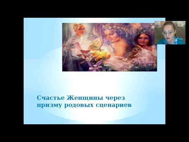 Наталья Андреева «Счастье Женщины через призму Родовых сценариев»