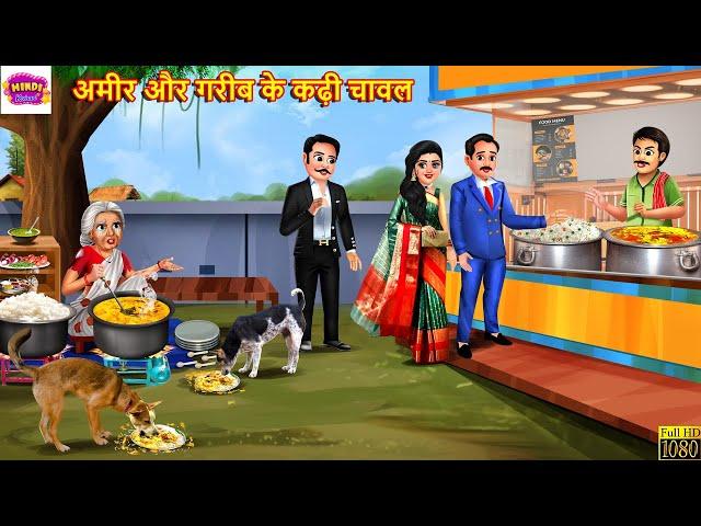 अमीर और गरीब के कढ़ी चावल | Kadhi Chawal | Hindi Kahani | Moral Stories | Hindi Story | Bedtime Story