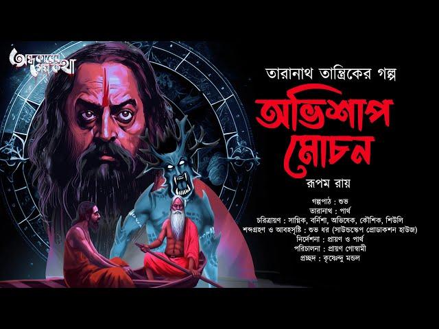 Taranath Tantrik : Obhishap Mochan | তারানাথ তান্ত্রিকের গল্প | Rupam Roy | Tantriker Golpo