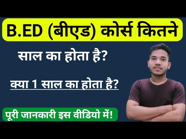 B.ED Course kitne saal ka hota hai | BED kitne saal ka course hai | B.ED kitne Saal ka hota hai