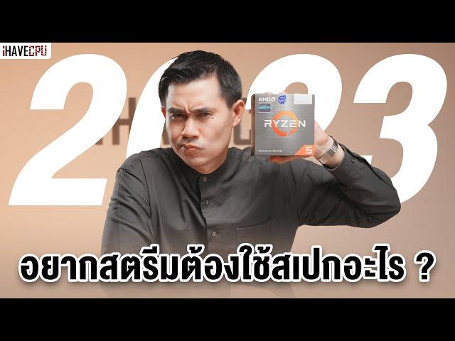 อยากเริ่มต้นสตรีมเกมในปี 2023 ต้องใช้คอมสเปกอะไร ? | iHAVECPU