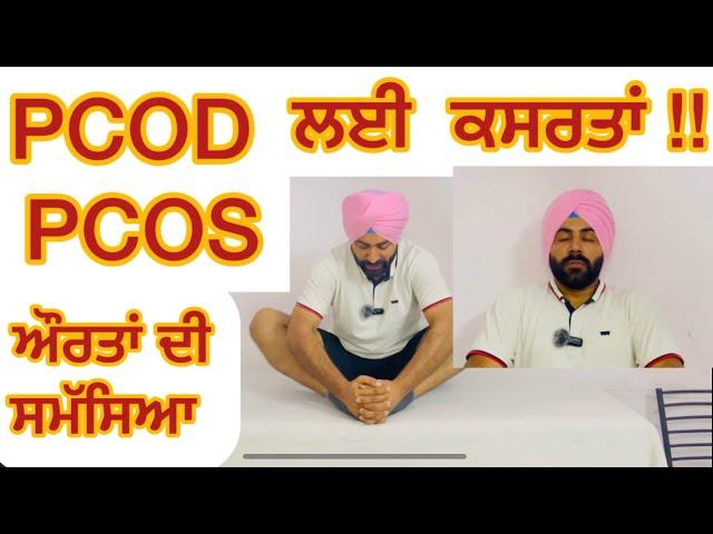 PCOD PCOS PHYSIOTHERAPY EXERCISES PCOD PCOS ਲਈ ਕਸਰਤਾਂ ਕਰੋ ਰੋਜ਼ਾਨਾ Female Health