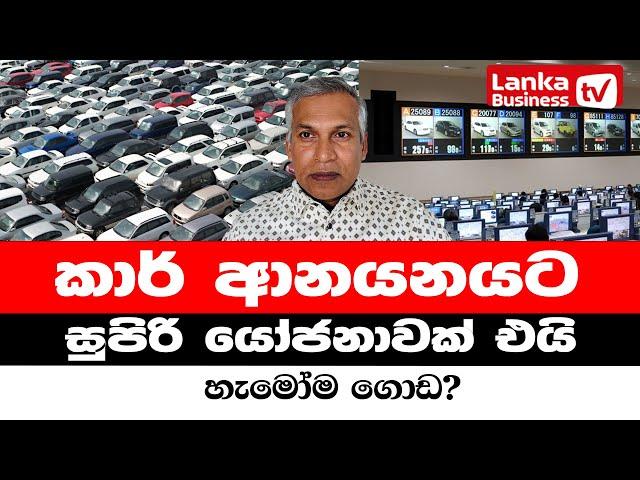 කාර් ආනයනයට සුපිරි  යෝජනාවක් එයි. හැමෝම ගොඩ?