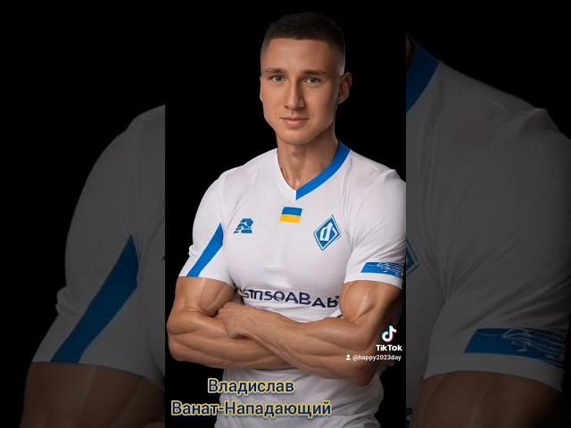 Зборная Украины/Владислав Ванат- Нападающий/Реалистичный мускулистый  мужчина