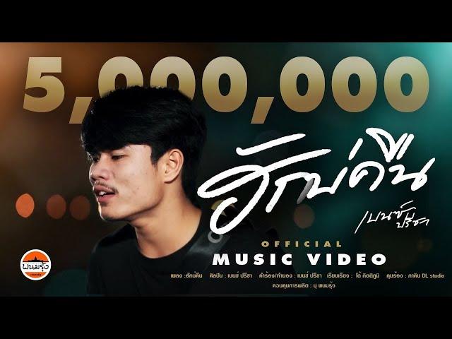 ฮักบ่คืน - เบนซ์ ปรีชา : พนมรุ้ง เรคคอร์ด 【OFFICIAL MV】