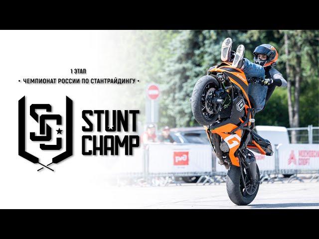 Чемпионат по стантрайдингу StuntChamp 2023, 1 этап