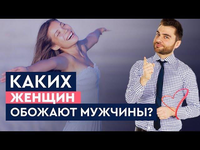 Каких женщин обожают мужчины? | Лев Вожеватов