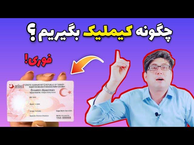 ثبتنام کیملیک در ترکیه ،چگونه کیملیک بگیریم ؟روشهای گرفتن کیملیک در ترکیه #aliahmadi