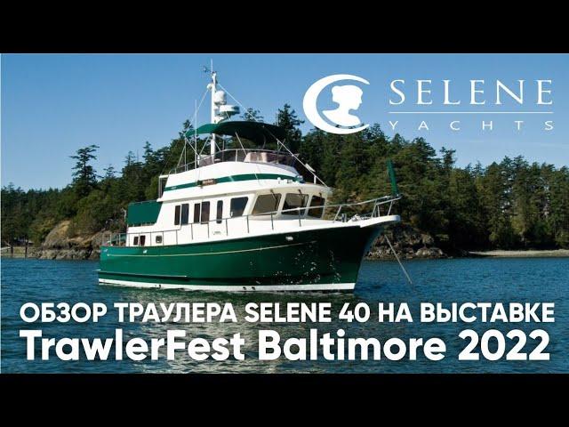 Обзор траулера Selene 40 #TrawlerFestBaltimore2022 #selene40