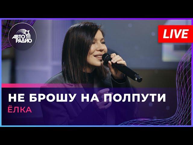 Ёлка - Не Брошу На Полпути (LIVE @ Авторадио)