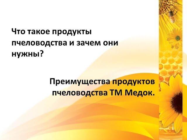 Что такое продукты пчеловодства и зачем они нужны? Преимущества продуктов пчеловодства ТМ Медок.