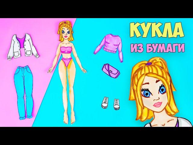 Бумажная кукла своими руками | Как сделать куклу и одежду из бумаги