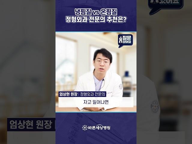 무릎 관절염에는 냉찜질? 온찜질?