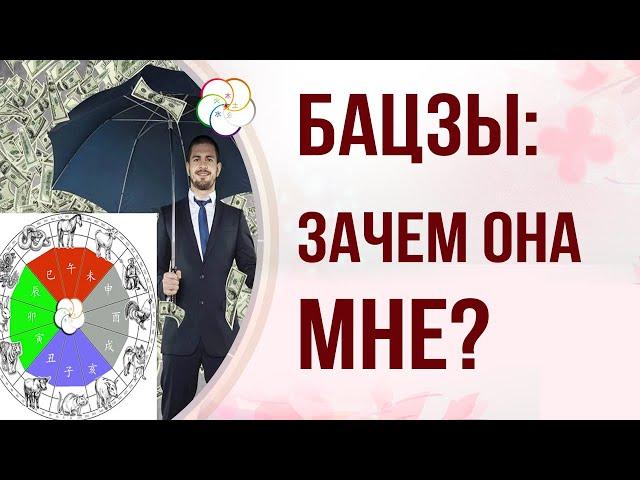 БАЦЗЫ для НАЧИНАЮЩИХ:  Что такое астрология БАЦЗЫ?