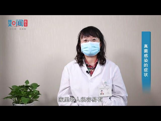 【皮肤科】真菌感染的症状