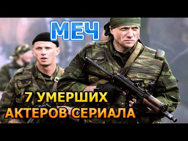 7 УМЕРШИХ АКТЕРОВ СЕРИАЛА МЕЧ! РОЛИ, ПРИЧИНА СМЕРТИ