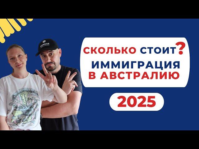  Сколько стоит иммиграция в Австралию в 2025 году? #Австралия #Иммиграция #Переезд