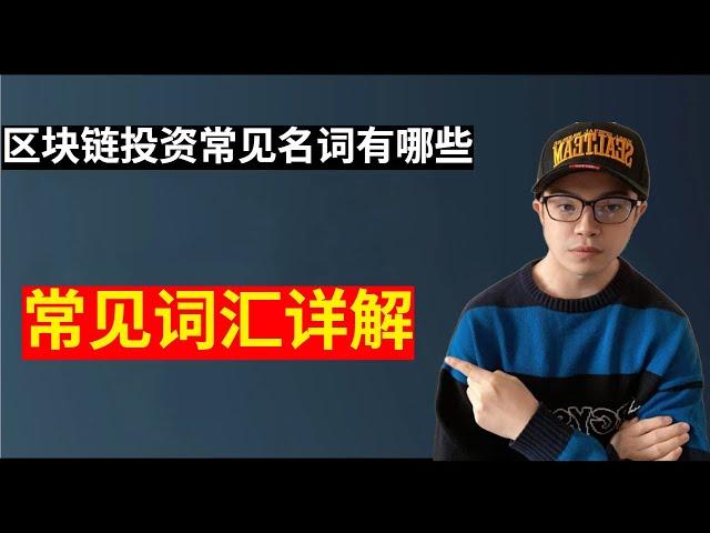 【投资理财】区块链投资常见名词有哪些，数字货币词汇详细讲解，小白必修课（区块链投资100问2）