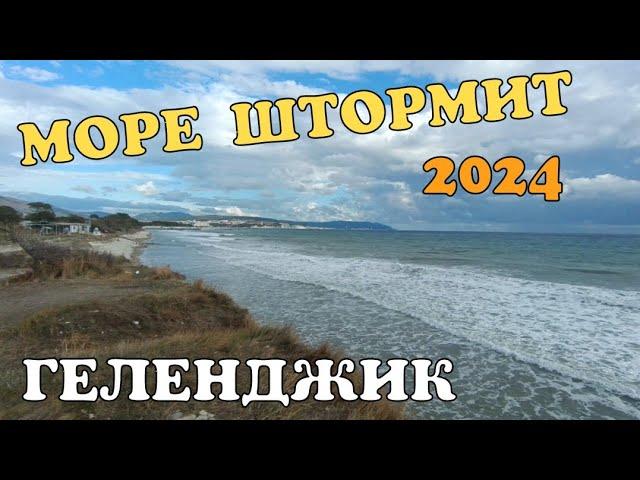 ГЕЛЕНДЖИК 2024 ПОГОДА НА МОРЕ. ЖИВЕМ ЗДЕСЬ УЖЕ 9 ЛЕТ
