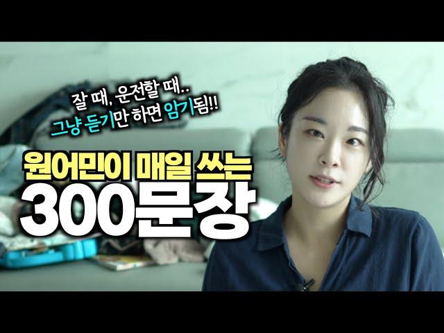 [영어회화 방법론 & 네이티브력 급상승 영어문장 300] 원어민이 매일 쓰는 300문장 | 1시간 흘려 듣기 | 수면영어