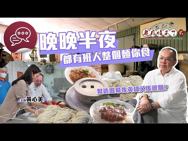 香港故事-老店情未了.貳：粉麵登場