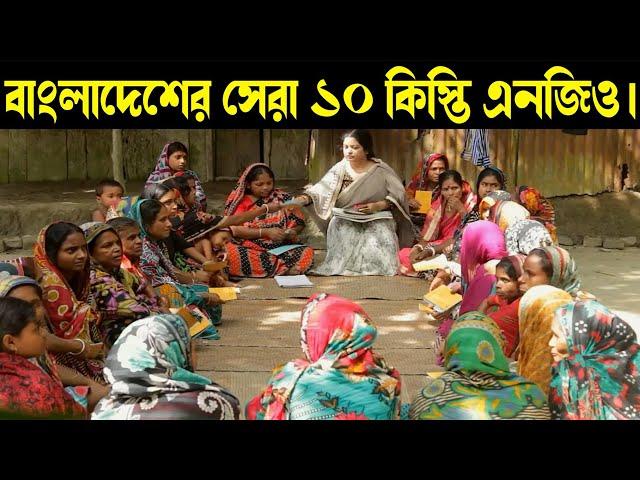 বাংলাদেশের সেরা ১০ এনজিও সংস্থা। Top 10 NGO organizations in Bangladesh.