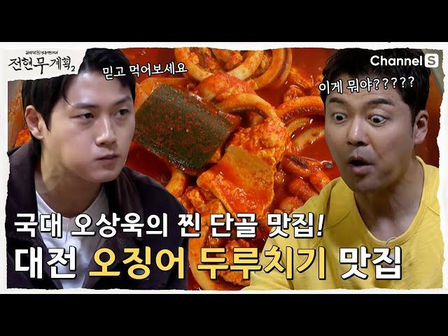 [전현무계획2 | 채널S] 국가대표 오상욱의 대전 찐 단골 맛집! 이게 두루치기라고?? | 12화