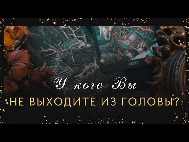 ️У кого Вы не выходите из головы и почему? #таро #отношения