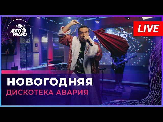 Дискотека Авария - Новогодняя (LIVE @ Авторадио)