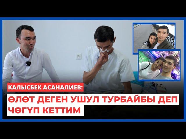 Калысбек Асаналиев: Өлөт деген ушул турбайбы деп чөгүп кеттим | Балыкчы | 2024