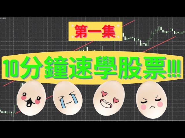 10分鐘速學股票!!! (第一集) #投資入門 #港股